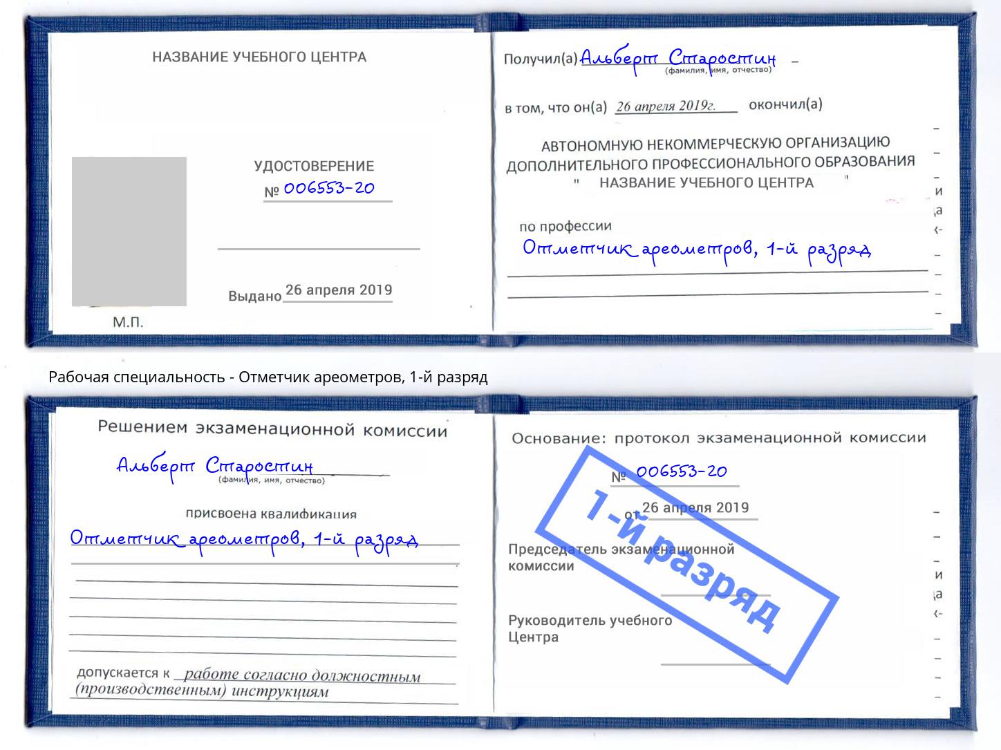 корочка 1-й разряд Отметчик ареометров Анапа