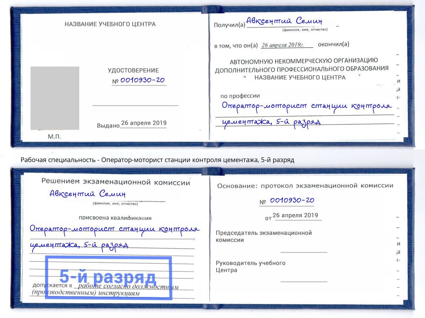 корочка 5-й разряд Оператор-моторист станции контроля цементажа Анапа