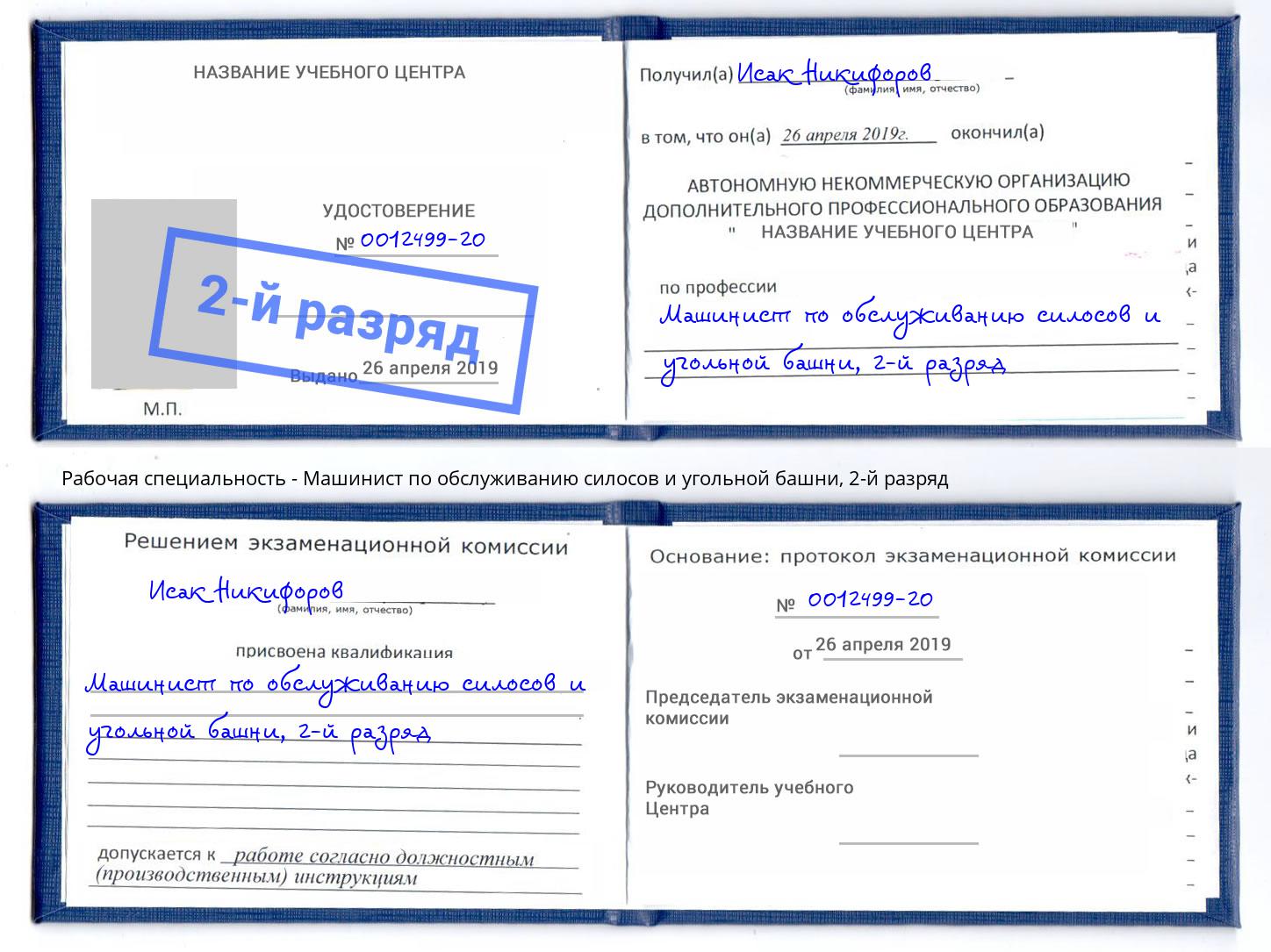 корочка 2-й разряд Машинист по обслуживанию силосов и угольной башни Анапа