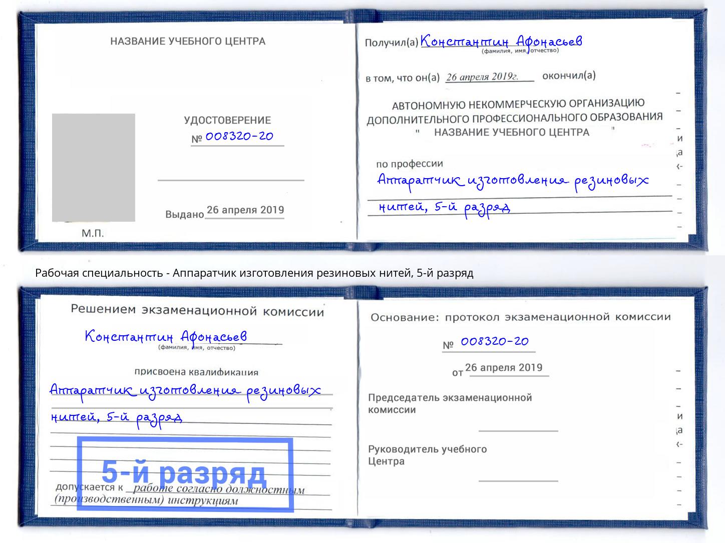 корочка 5-й разряд Аппаратчик изготовления резиновых нитей Анапа