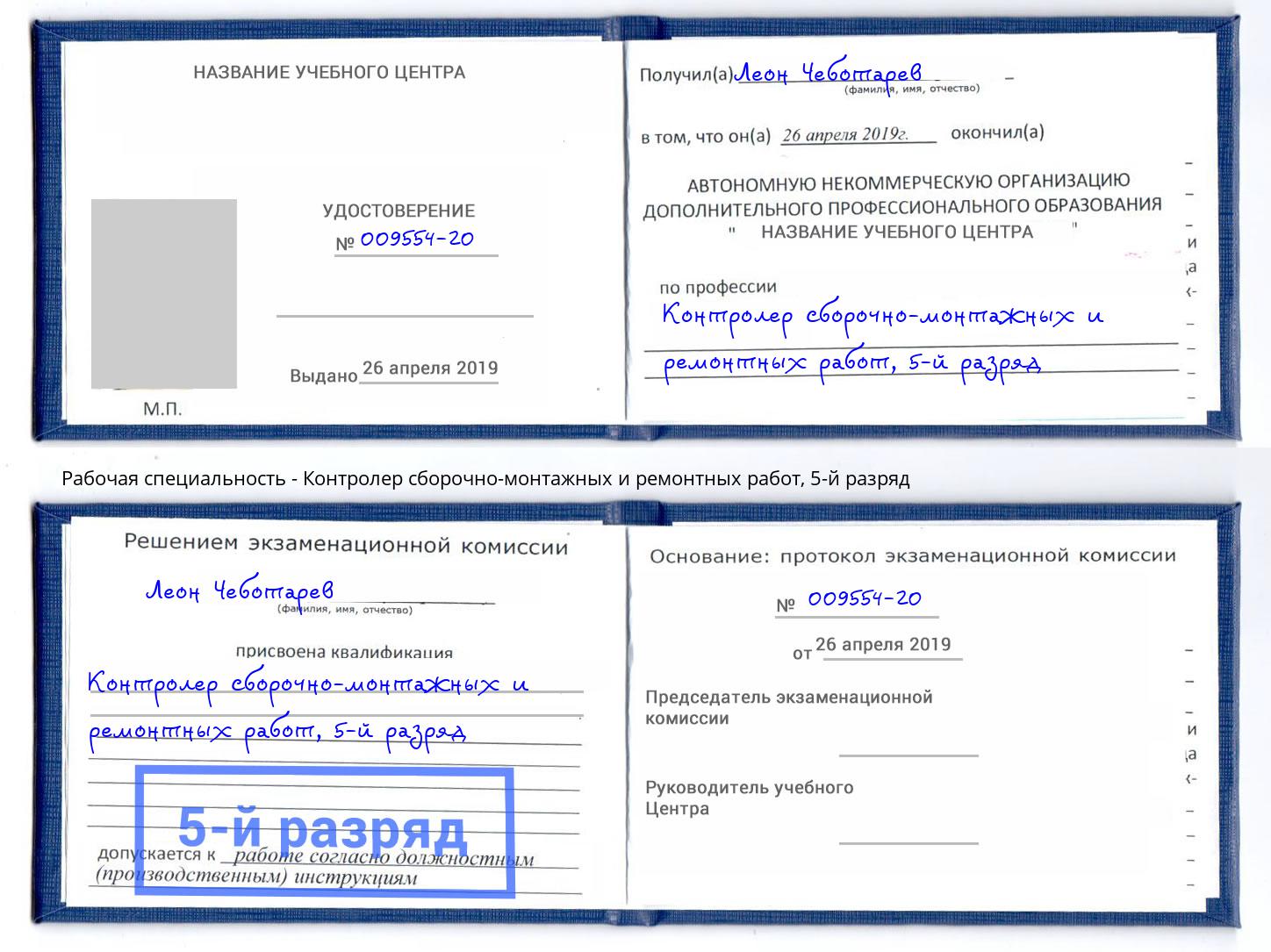 корочка 5-й разряд Контролер сборочно-монтажных и ремонтных работ Анапа