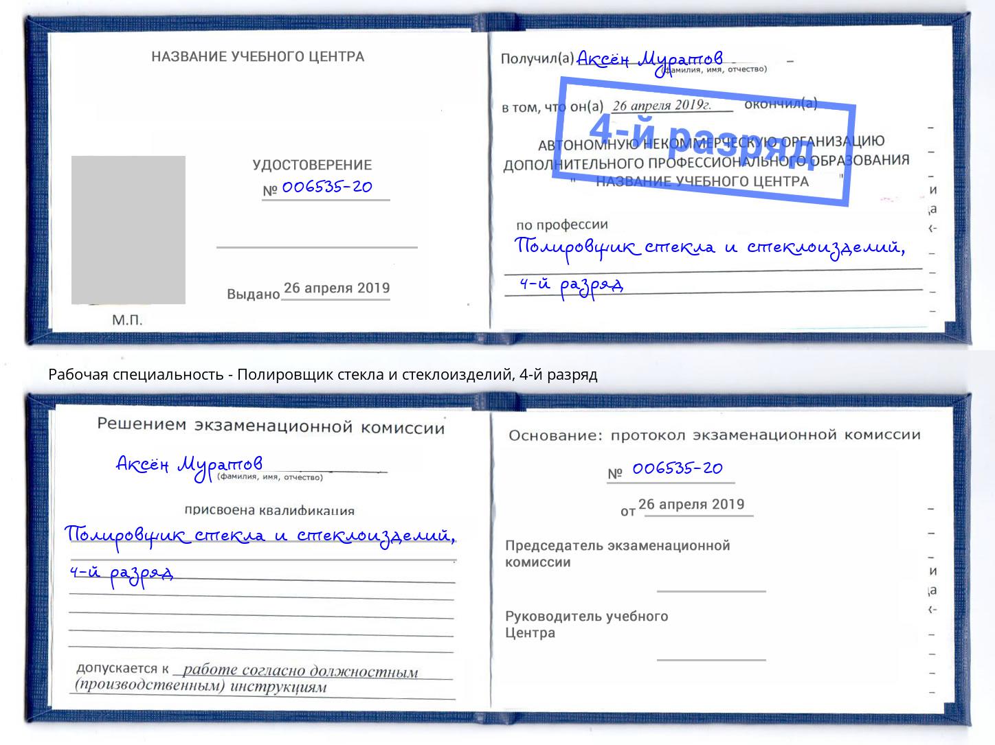 корочка 4-й разряд Полировщик стекла и стеклоизделий Анапа