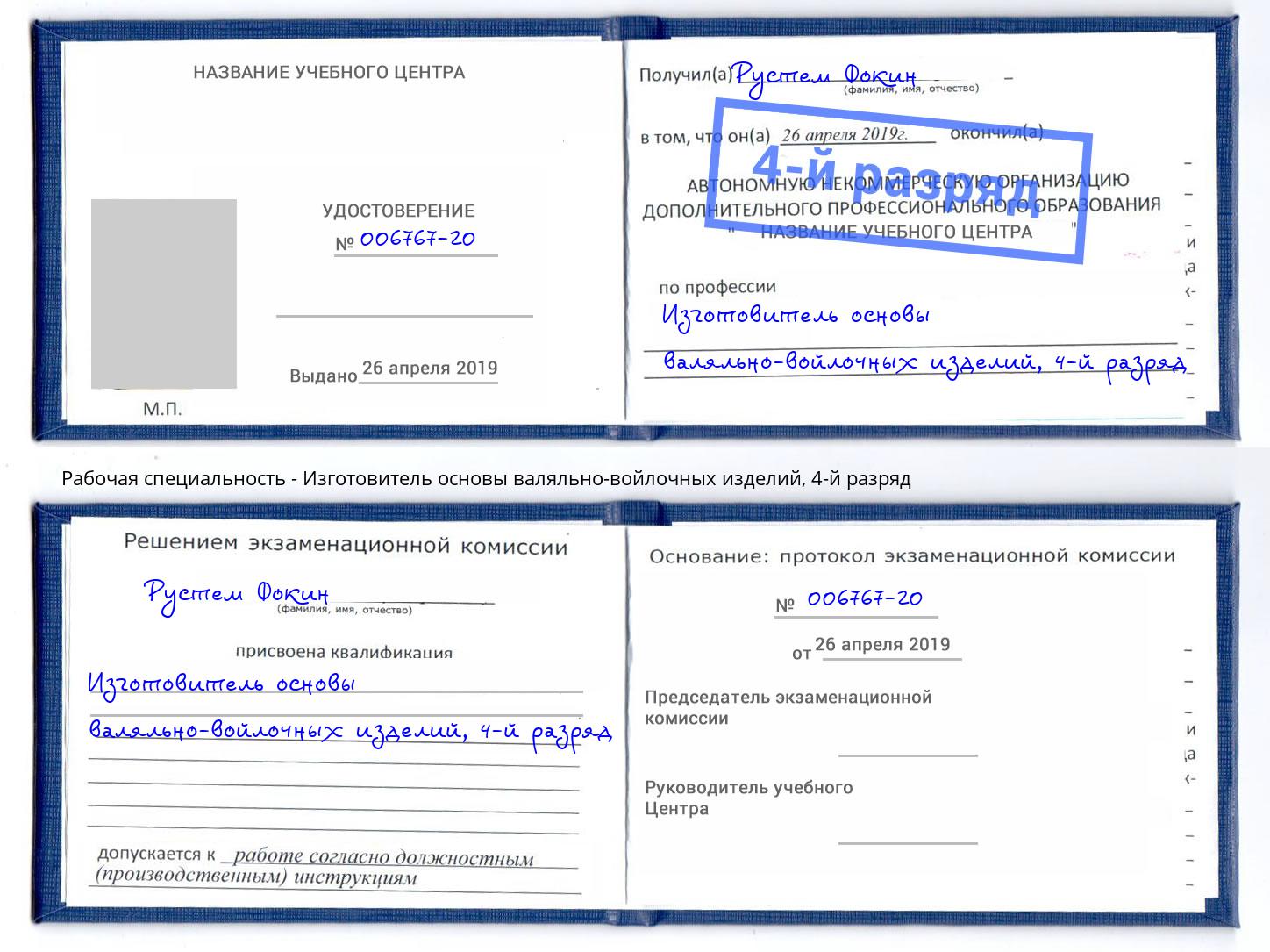 корочка 4-й разряд Изготовитель основы валяльно-войлочных изделий Анапа