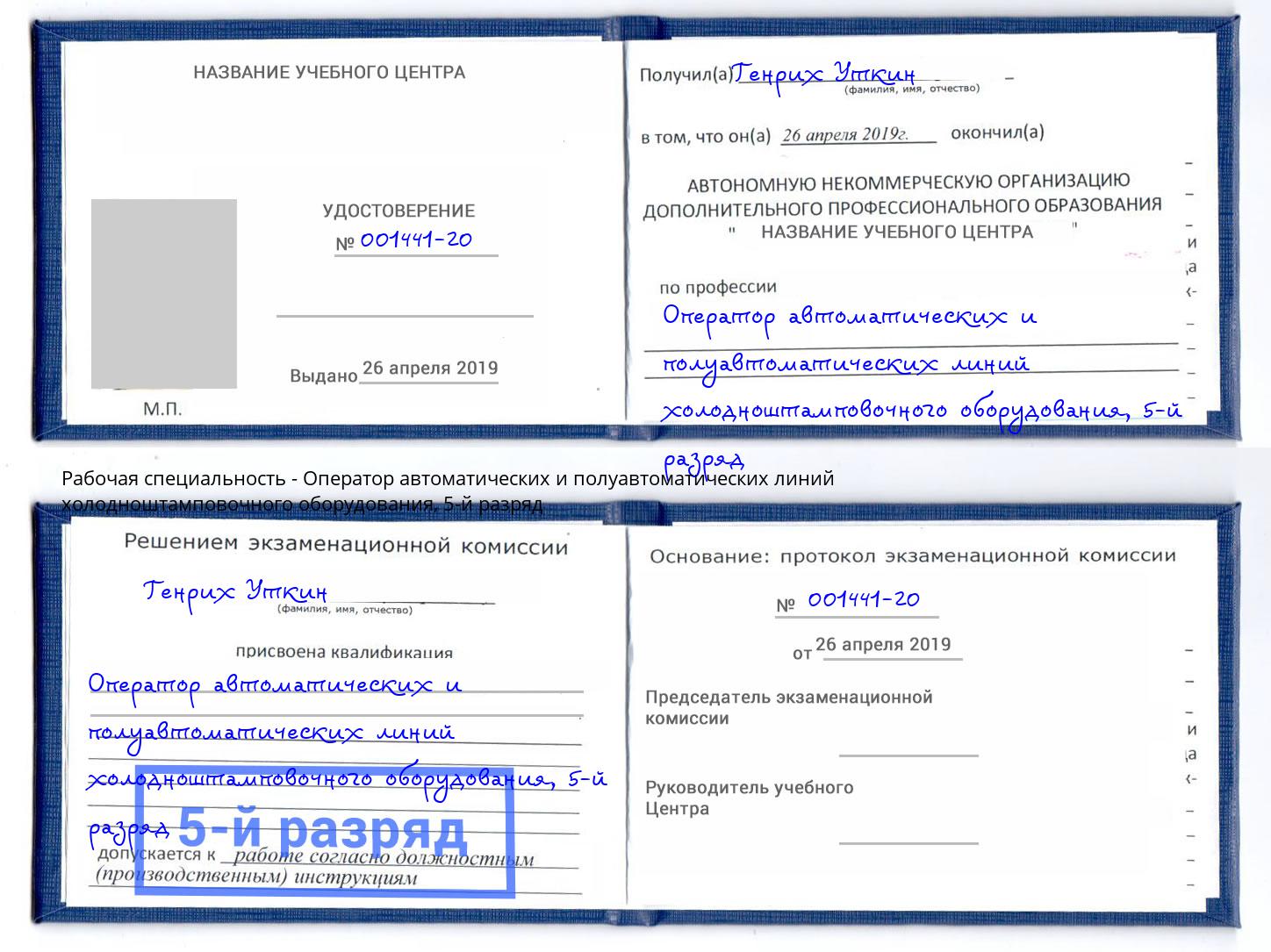 корочка 5-й разряд Оператор автоматических и полуавтоматических линий холодноштамповочного оборудования Анапа