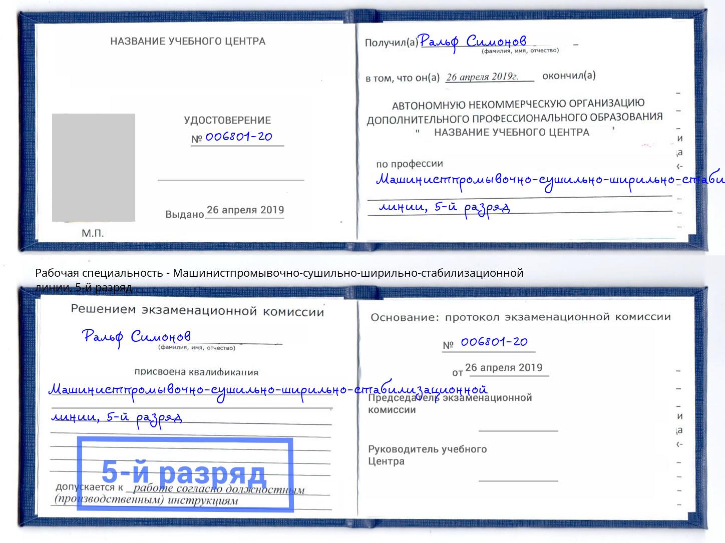 корочка 5-й разряд Машинистпромывочно-сушильно-ширильно-стабилизационной линии Анапа