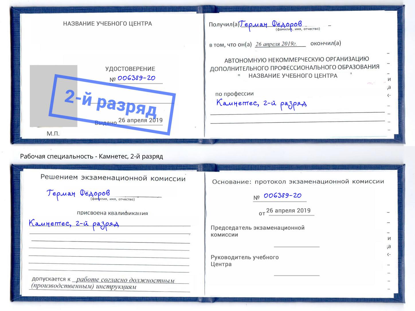 корочка 2-й разряд Камнетес Анапа