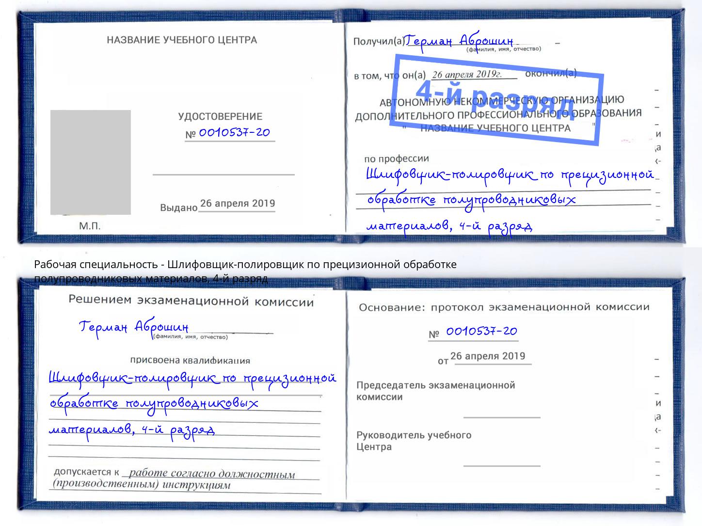 корочка 4-й разряд Шлифовщик-полировщик по прецизионной обработке полупроводниковых материалов Анапа