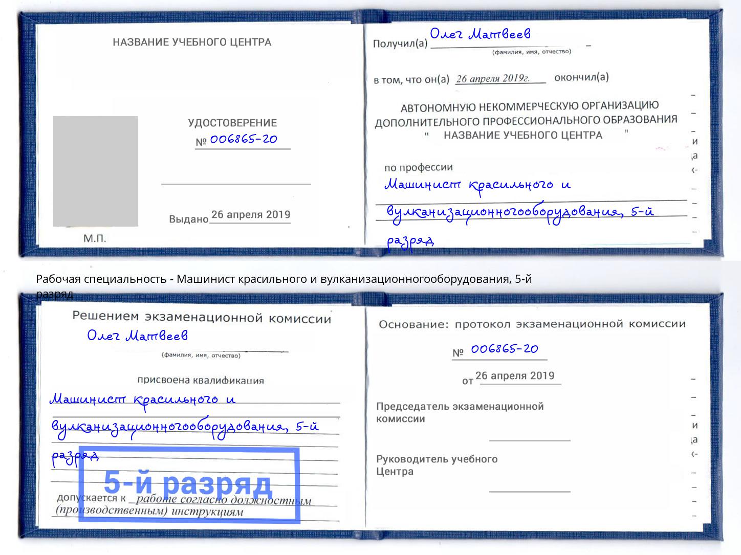 корочка 5-й разряд Машинист красильного и вулканизационногооборудования Анапа