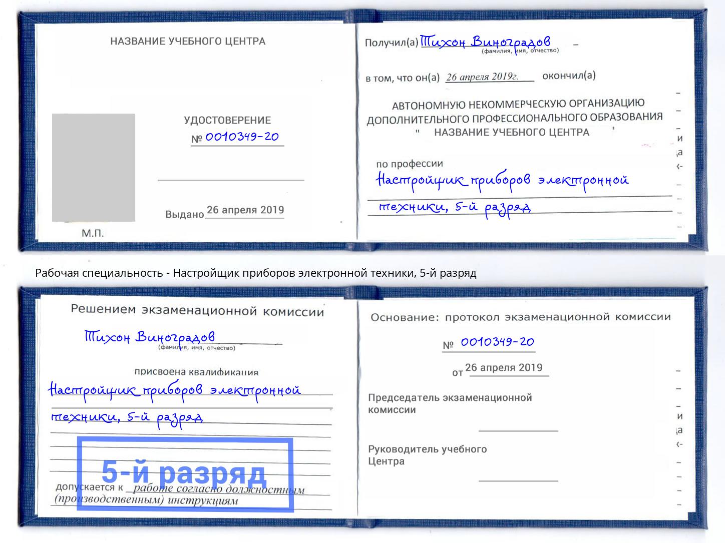 корочка 5-й разряд Настройщик приборов электронной техники Анапа