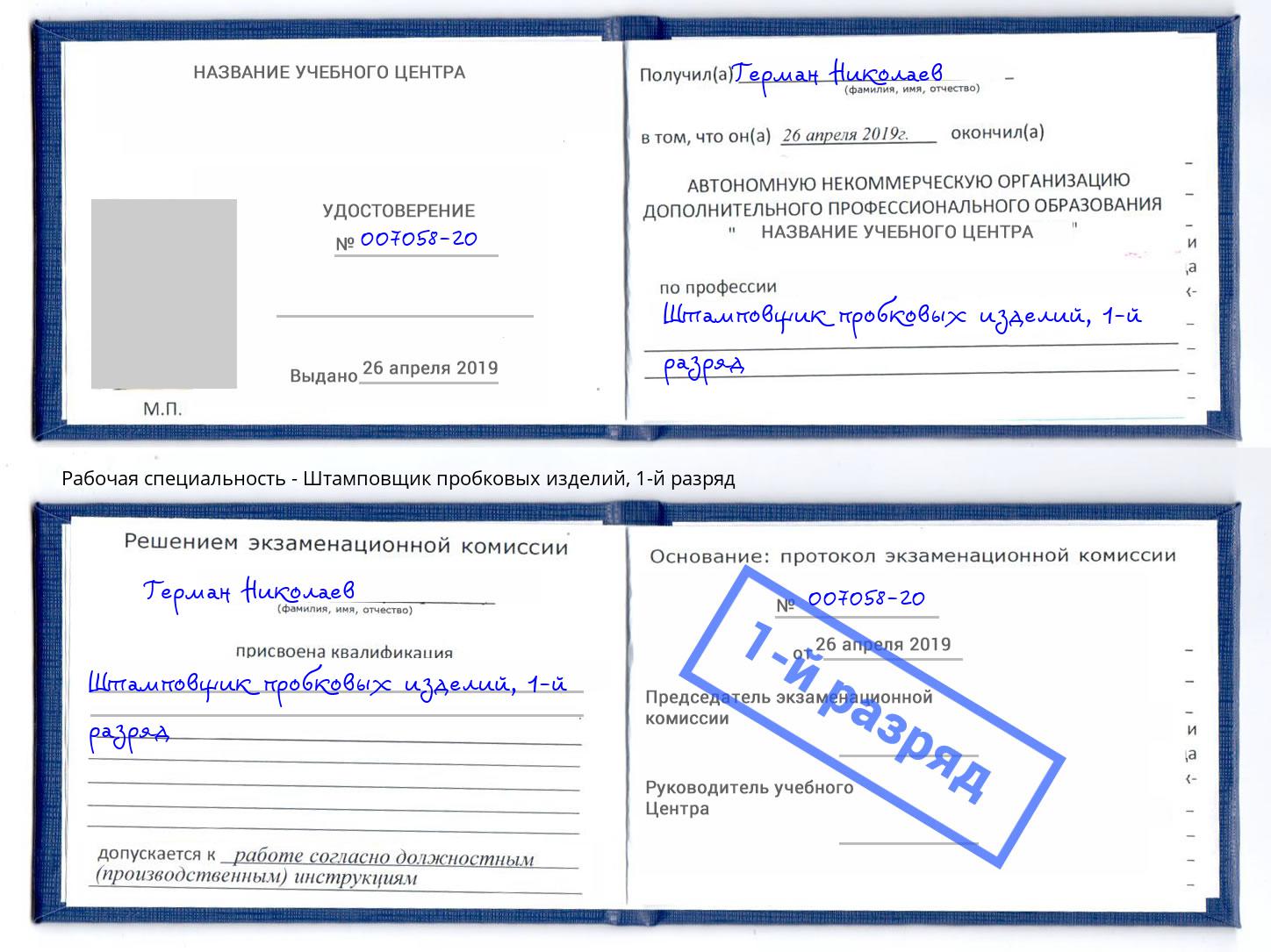 корочка 1-й разряд Штамповщик пробковых изделий Анапа