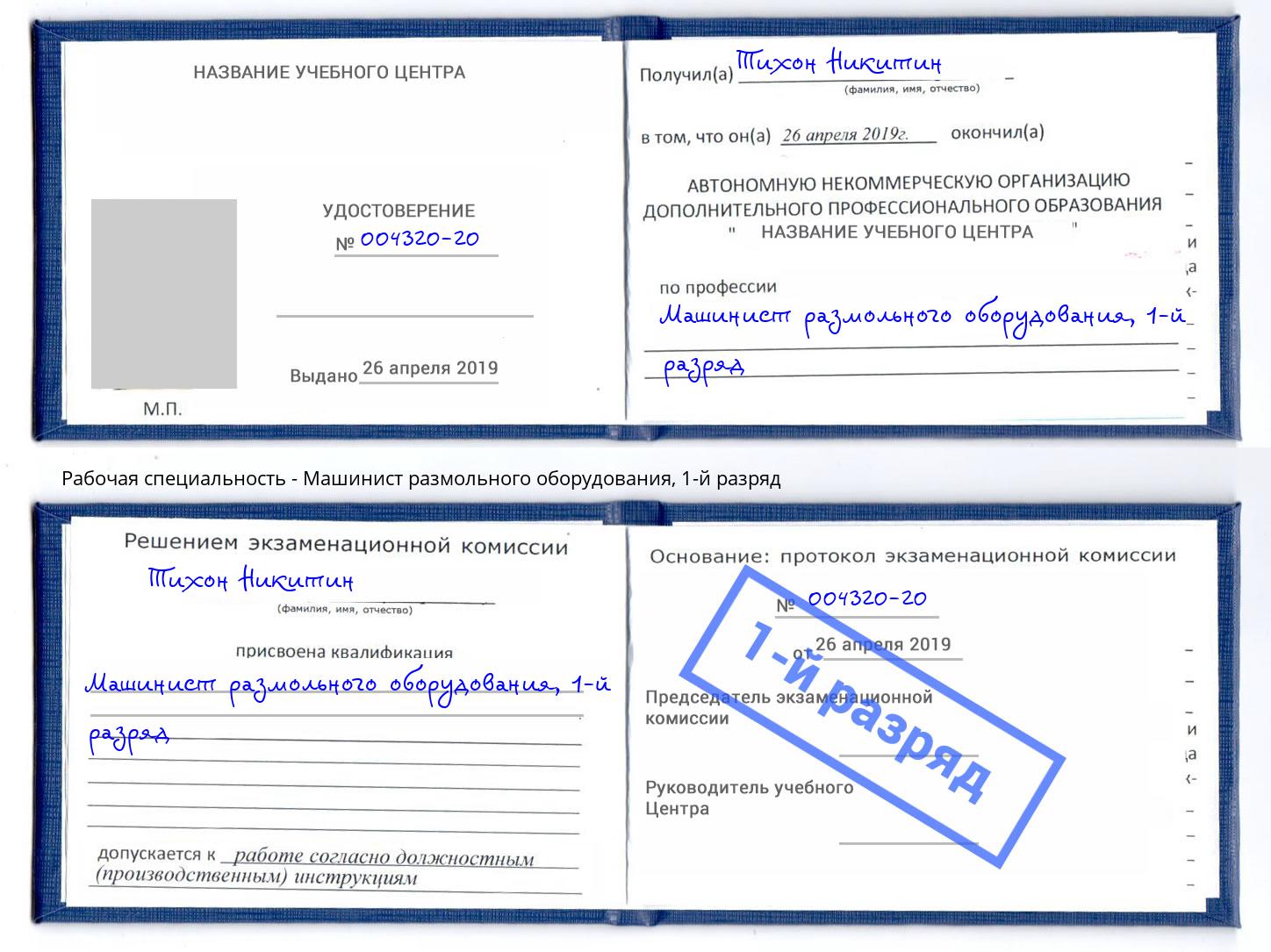 корочка 1-й разряд Машинист размольного оборудования Анапа