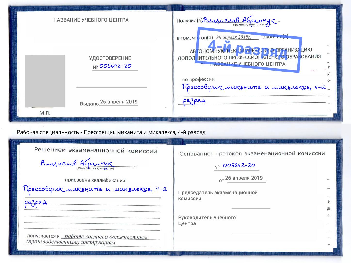 корочка 4-й разряд Прессовщик миканита и микалекса Анапа