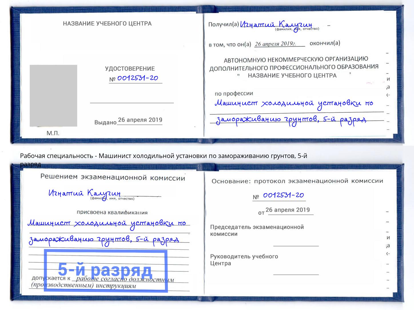 корочка 5-й разряд Машинист холодильной установки по замораживанию грунтов Анапа