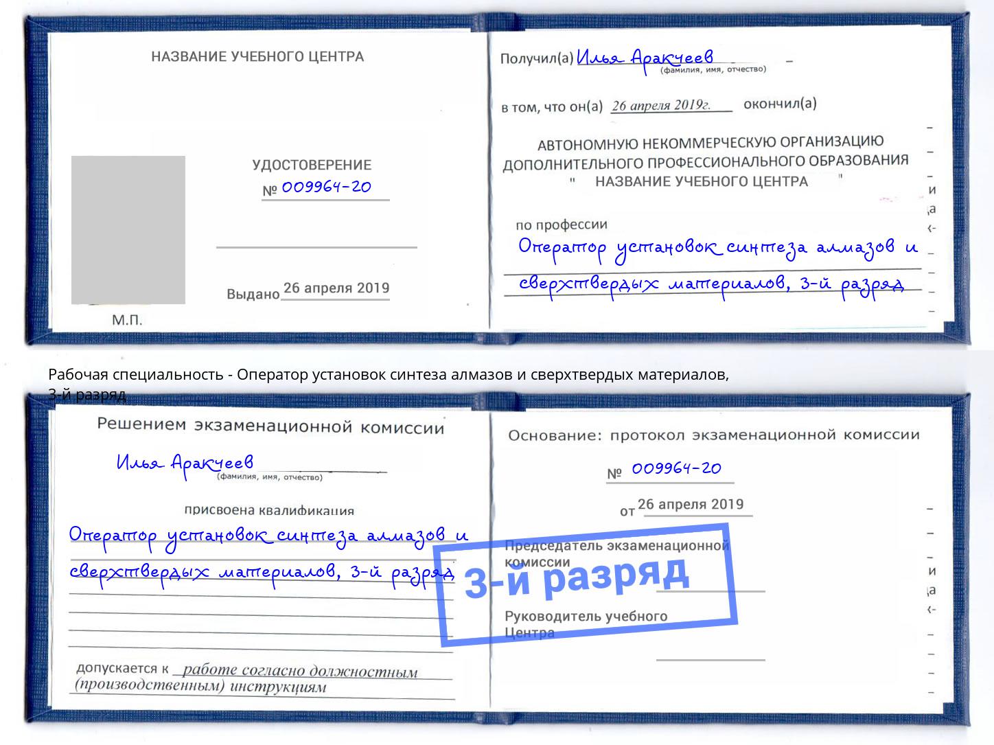 корочка 3-й разряд Оператор установок синтеза алмазов и сверхтвердых материалов Анапа