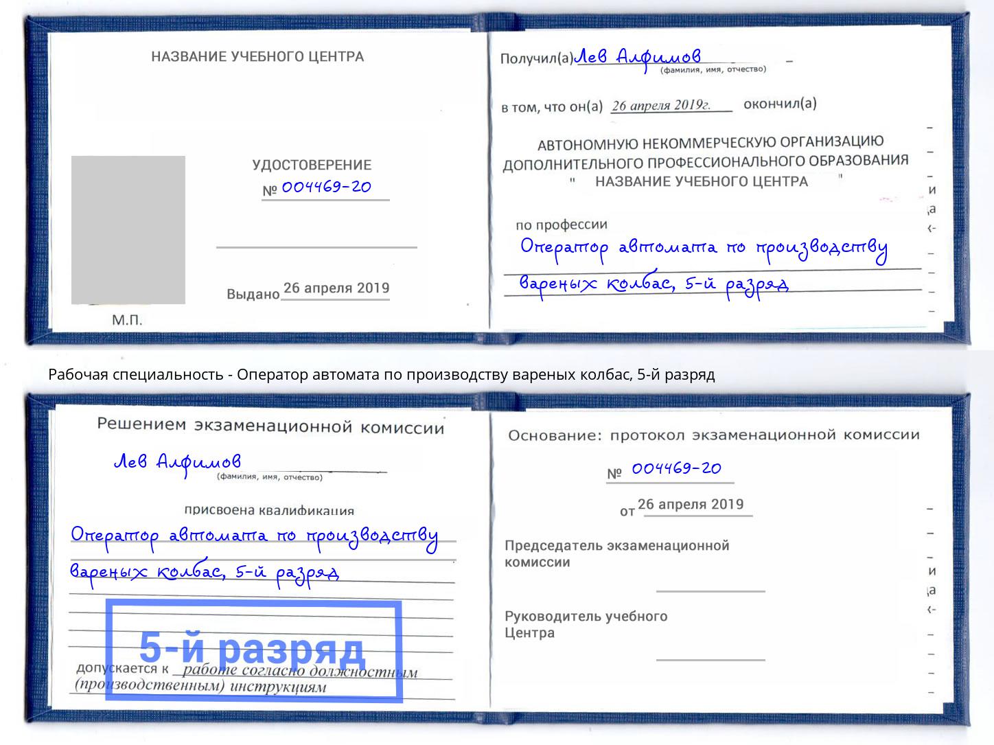 корочка 5-й разряд Оператор автомата по производству вареных колбас Анапа