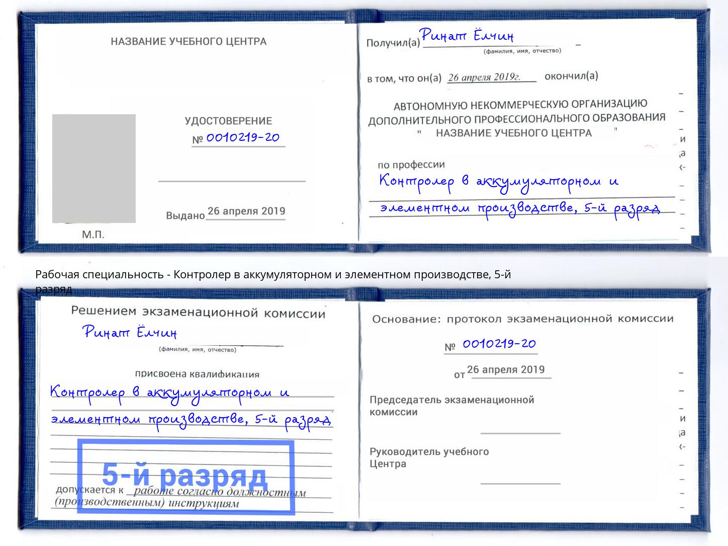 корочка 5-й разряд Контролер в аккумуляторном и элементном производстве Анапа