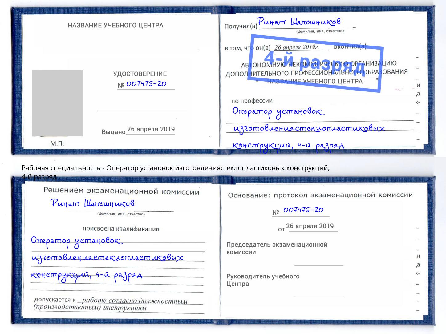 корочка 4-й разряд Оператор установок изготовлениястеклопластиковых конструкций Анапа