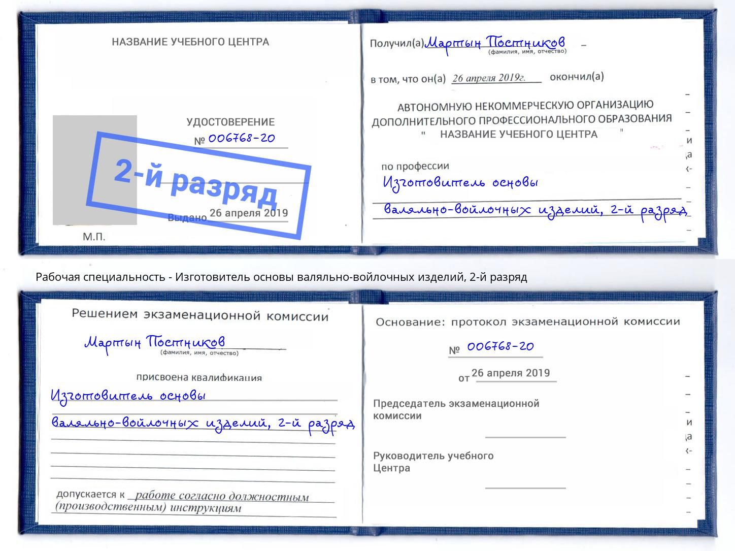 корочка 2-й разряд Изготовитель основы валяльно-войлочных изделий Анапа