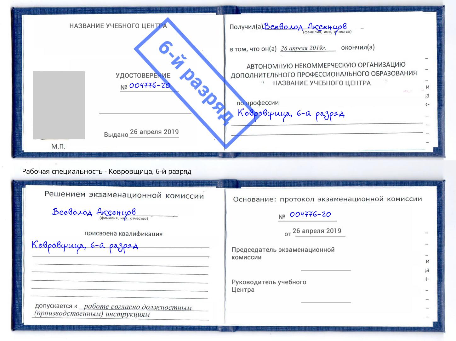 корочка 6-й разряд Ковровщица Анапа