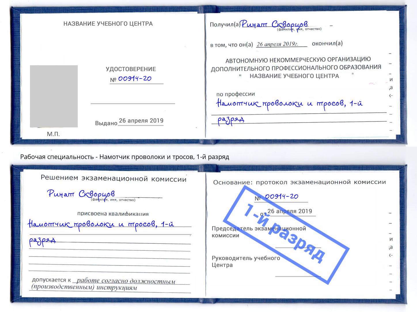 корочка 1-й разряд Намотчик проволоки и тросов Анапа