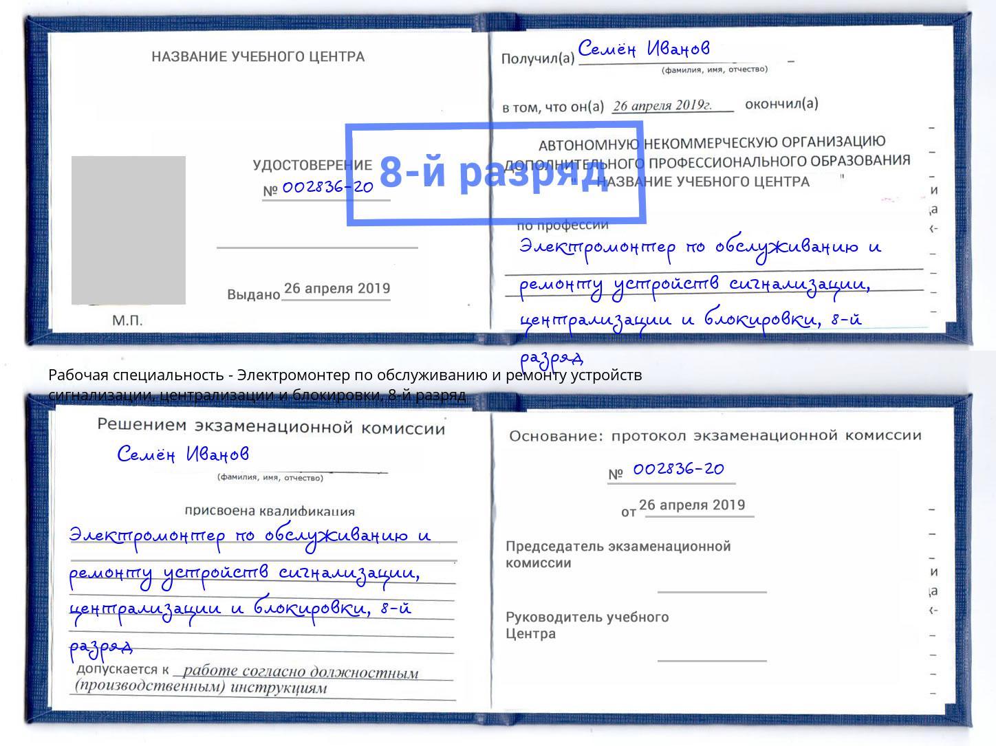 корочка 8-й разряд Электромонтер по обслуживанию и ремонту устройств сигнализации, централизации и блокировки Анапа