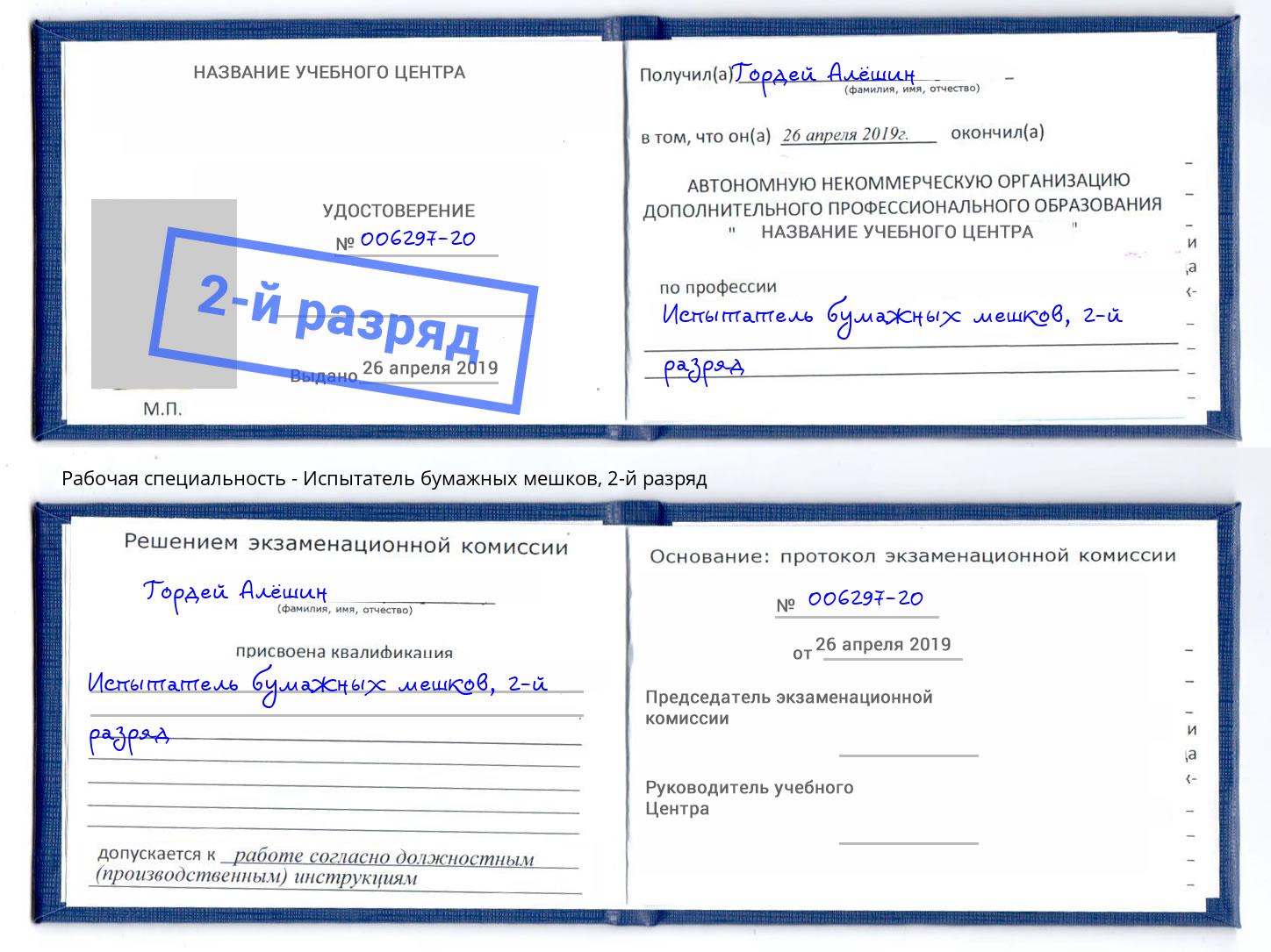 корочка 2-й разряд Испытатель бумажных мешков Анапа