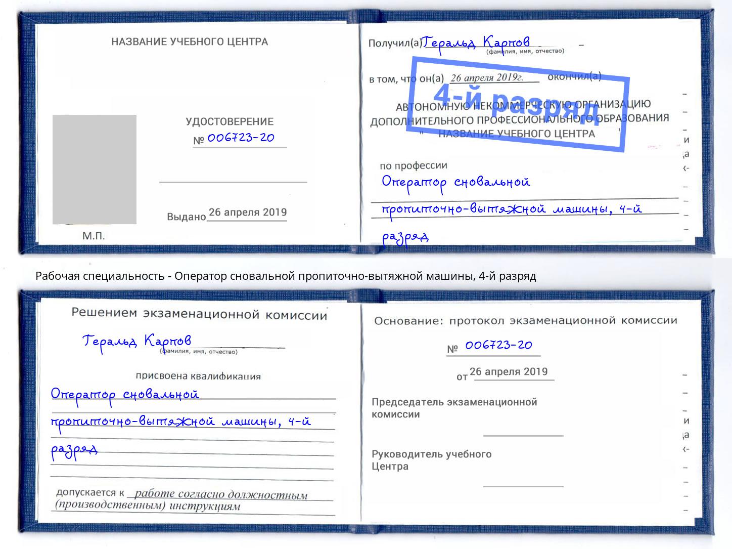 корочка 4-й разряд Оператор сновальной пропиточно-вытяжной машины Анапа